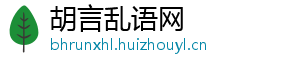 胡言乱语网